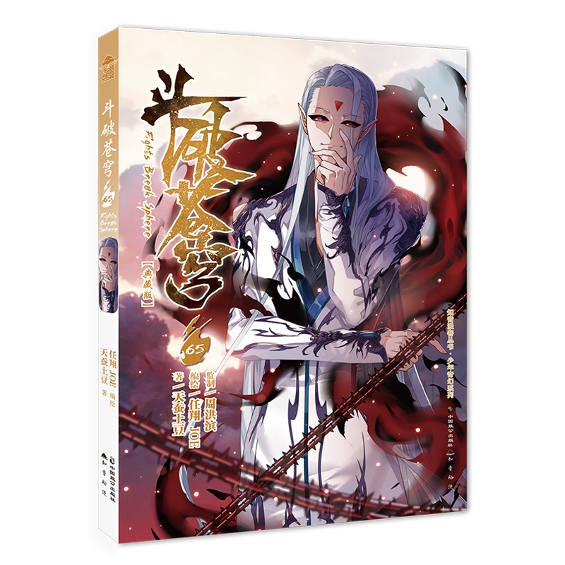 [正版]2本 斗破苍穹漫画67+68册 天蚕土豆任翔知音漫客斗罗大陆漫画书漫画书籍 斗破苍芎漫画典藏版 斗破苍穹漫画版高清大图