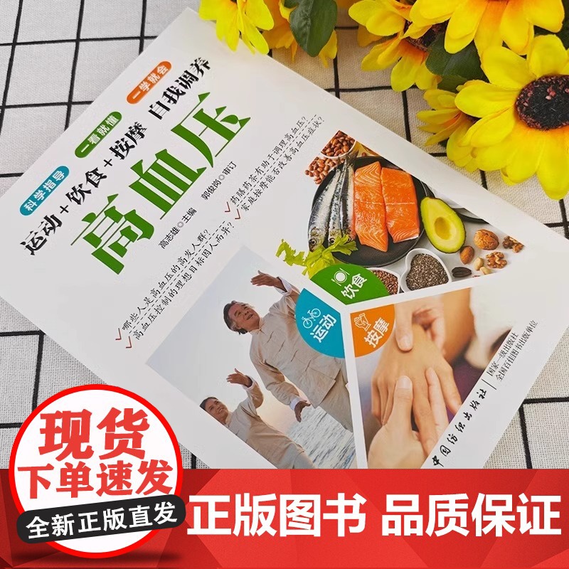 正版 自我调养高血压正版运动饮食按摩科学指导一看就懂一学就会降血压的书居家调养饮食食疗调理运动按摩家庭健康保健养生书籍高清大图