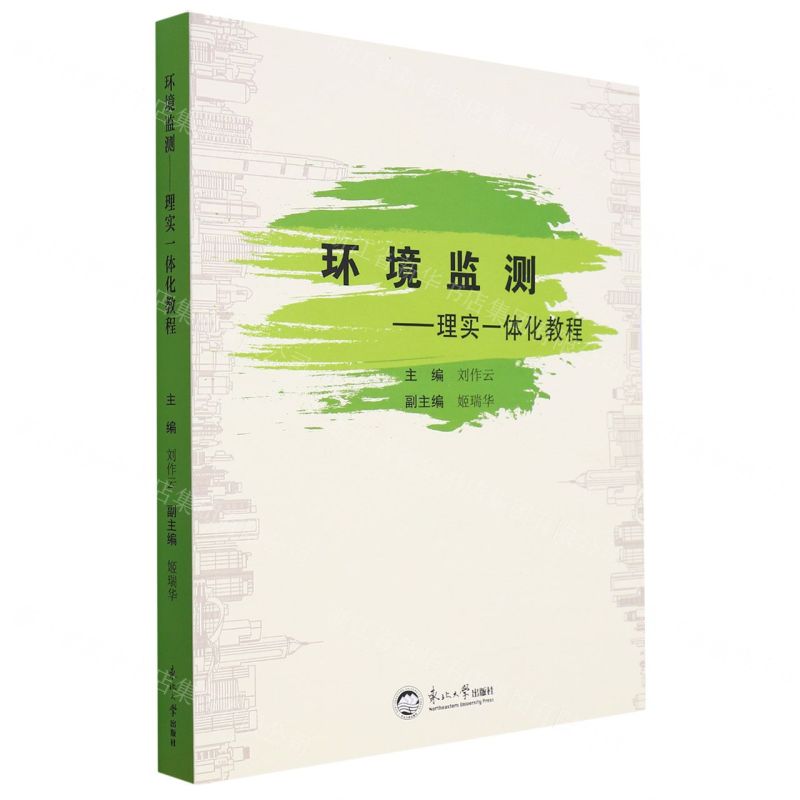 [N]环境监测--理实一体化教程-9787551730181高清大图