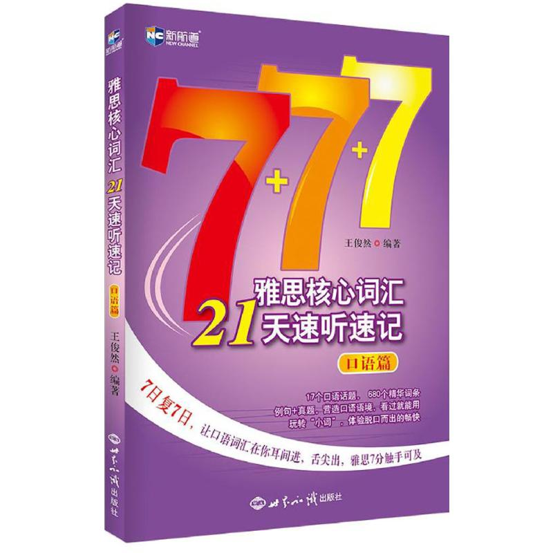 【M】雅思核心词汇21天速听速记.口语篇-9787501252800
