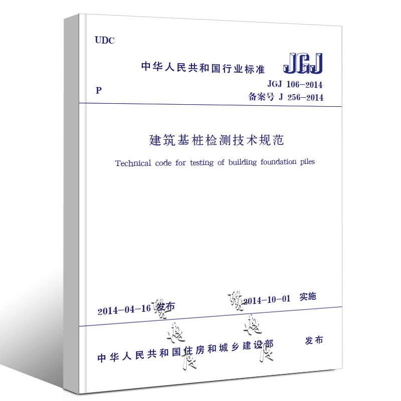 [正版]JGJ 106-2014建筑基桩检测技术规范 桩基国标 中国建筑工业出版社 建筑施工规范 行业标准书籍高清大图