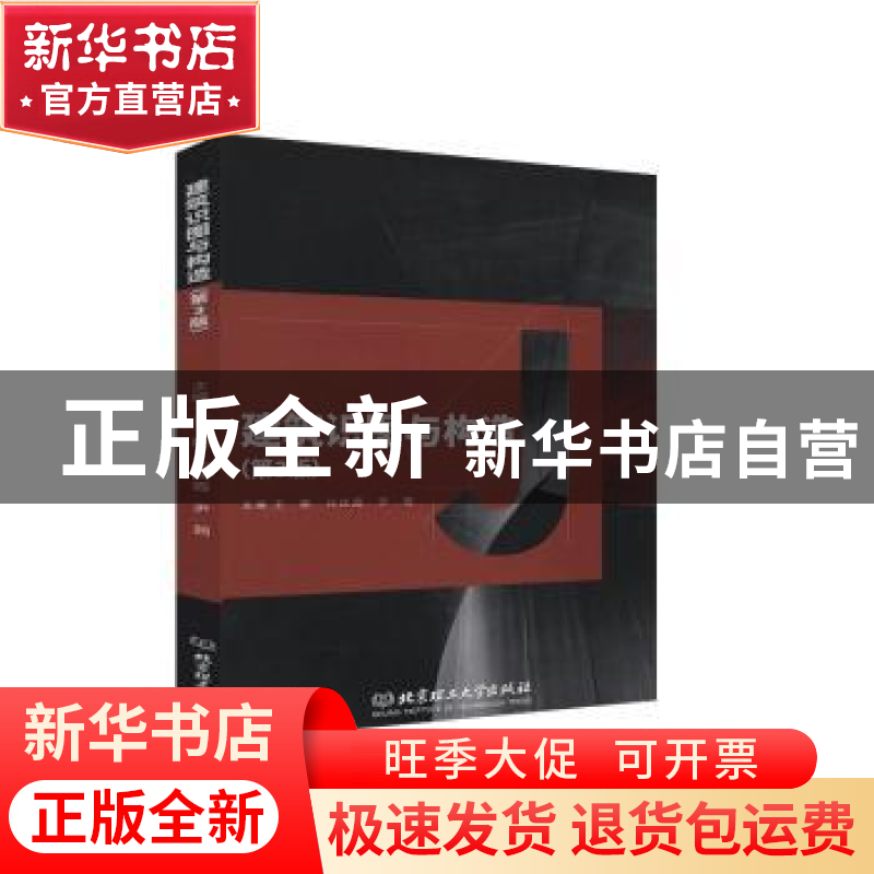正版 建筑识图与构造(第3版) 编者:王鹏//孙庆霞//尹茜|责编:江立高清大图