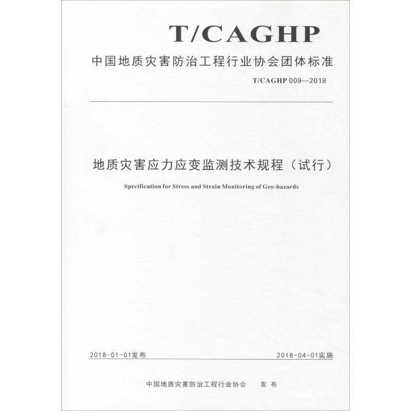 【M】地质灾害应力应变监测技术规程(试行) T/CAGHP 009-2018-9787562541530