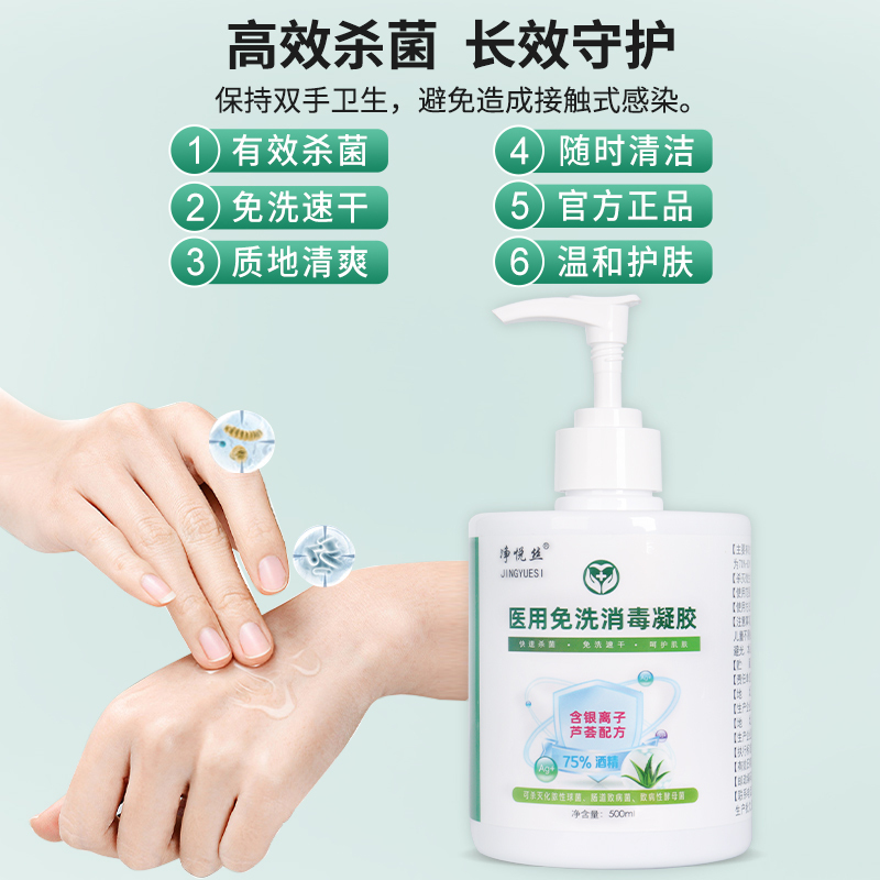 净悦丝免洗洗手液消毒凝胶杀菌抑菌消毒液家庭医用酒精免水洗不粘