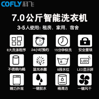 科飞(COFLY)7公斤家用全自动洗衣机 智能洗脱强劲去污 单身公寓 宿舍 洗脱一体机