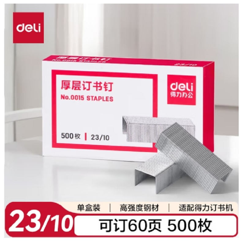 得力(deli)0015订书钉23/10 60页