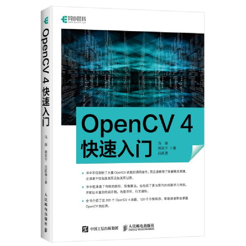正版新书】OpenCV 4快速入门冯振,郭延宁,吕跃勇 著9787115534781
