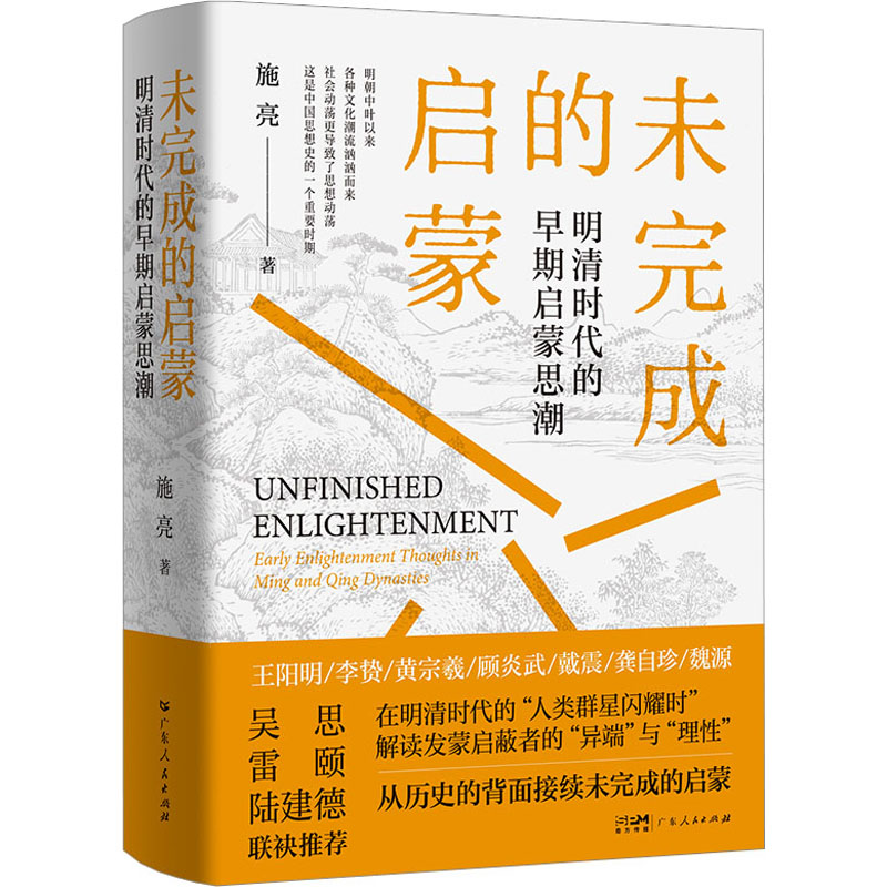 [M]未完成的启蒙 明清时代的早期启蒙思潮-9787218156125高清大图