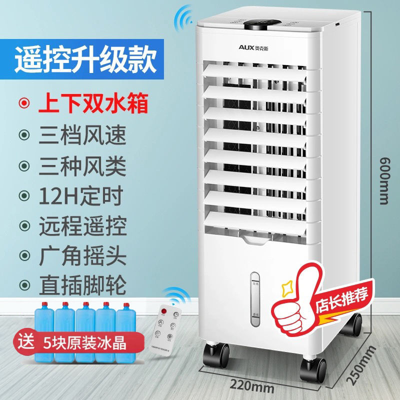 奥克斯空调扇冷暖两用冷风机家用冷气扇制冷器水冷小型空调冷风扇 升级豪华单冷遥控款E9ACO7 升级豪华单冷遥控款