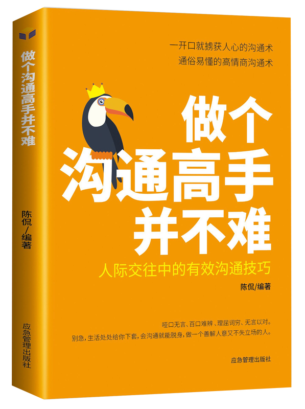 [正版]做个沟通高手并不难 说话的分寸办事的尺度做人处事别人不说 你一定要懂的人情说话方式社交礼仪口才沟通办事技巧人际关高清大图