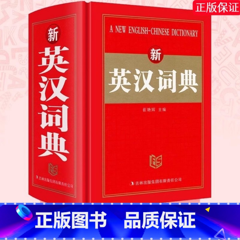新英汉词典 小学通用 【正版】中小学词典新版现代汉语必考词汇必背数学公式成语接龙英汉汉英多用万条成语词典双色本词汇大全工