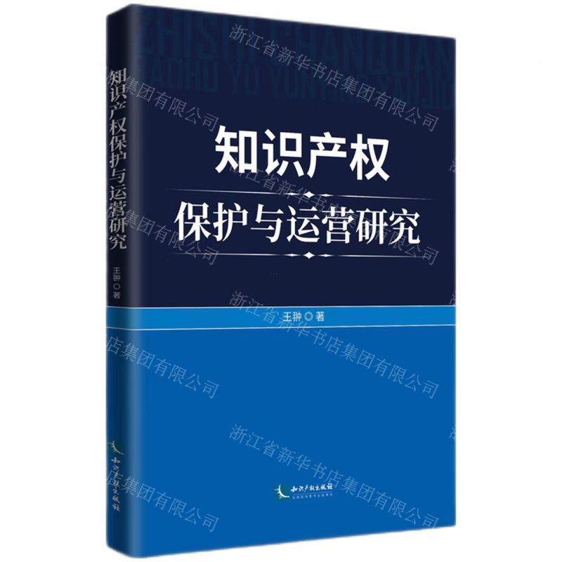 [N]知识产权保护与运营研究-9787513089258高清大图