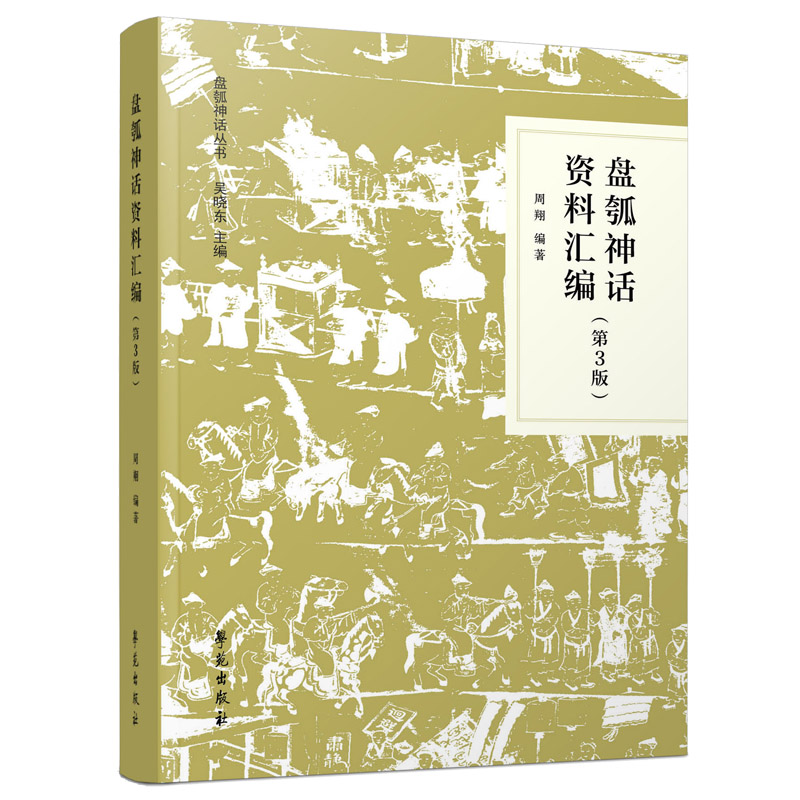 正版新书】盘瓠神话资料汇编周翔编著9787507761733