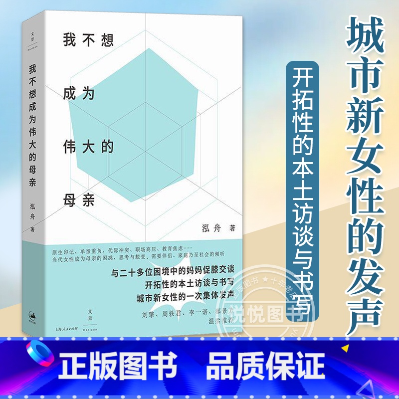 [正版]我不想成为伟大的母亲 泓舟 著 城市母亲普遍困境育儿选择自身价值家庭工作两难女性自责焦虑新型母职问题讨论 原生高清大图