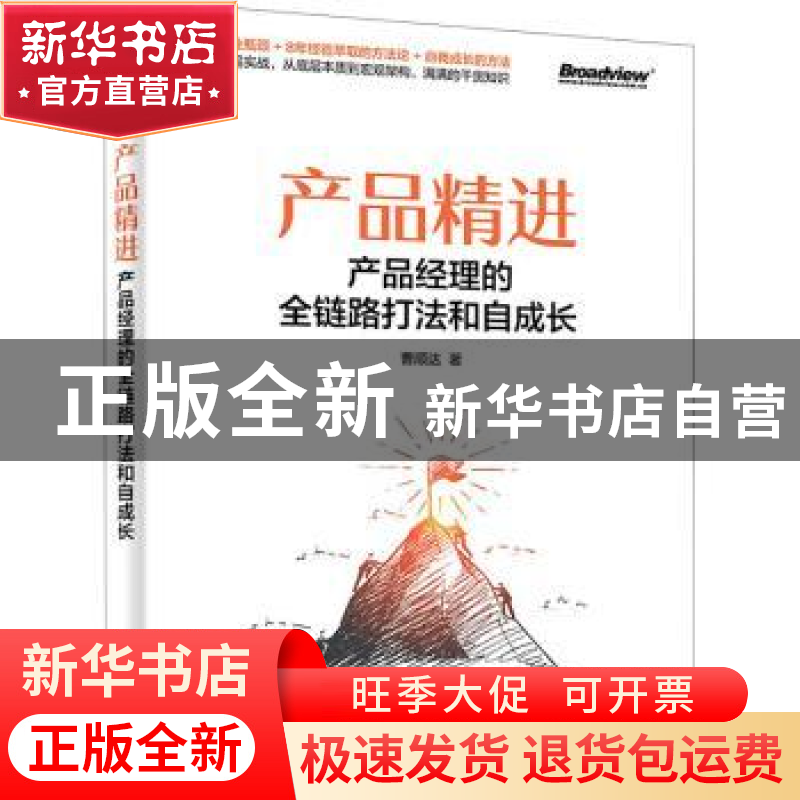 正版 产品精进:产品经理的全链路打法和自成长 曹顺达 电子工业高清大图