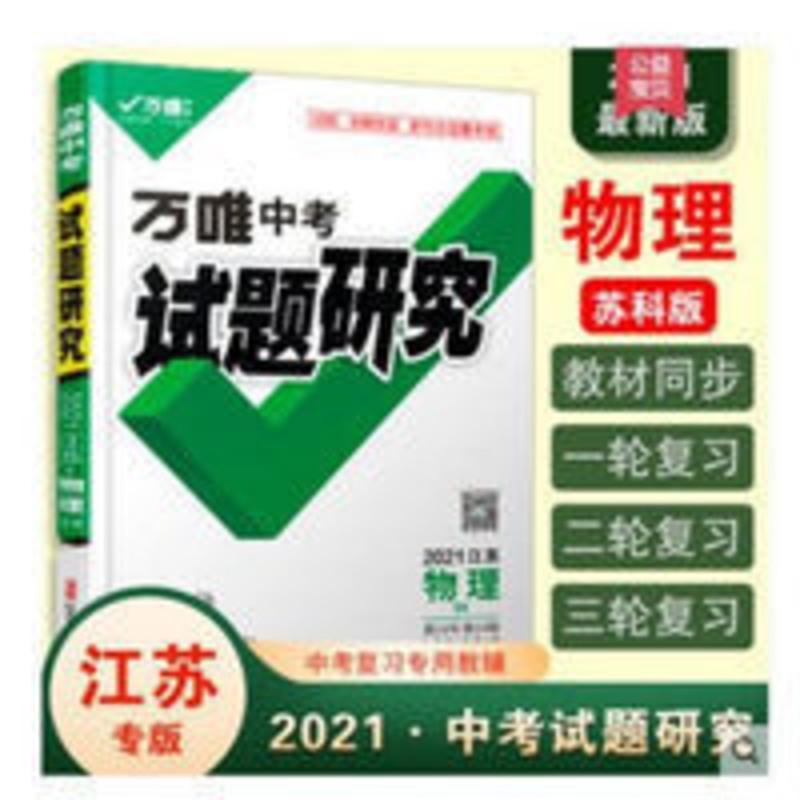试题研究2021版江苏物理万唯中考 试题研究2021版江苏物理万唯中考