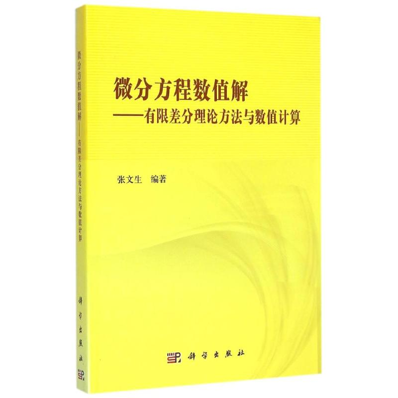 【M】微分方程数值解--有限差分理论方法与数值计算-9787030447463