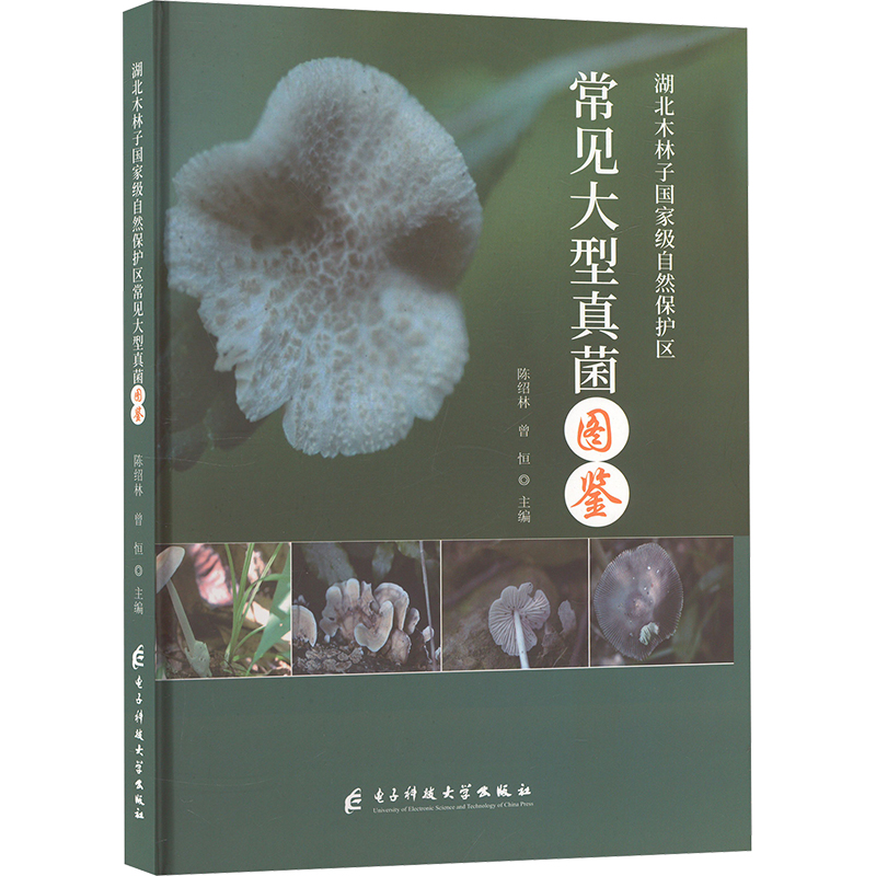 正版新书】湖北木林子国家级自然保护区常见大型真菌图鉴陈绍林,