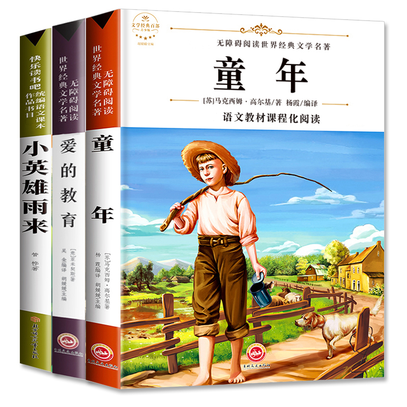[老师推荐]爱的教育小英雄雨来童年书全套3册高尔基正版六年级必读课外书经典书目原著完整版小学生6年级阅读书籍名著上册