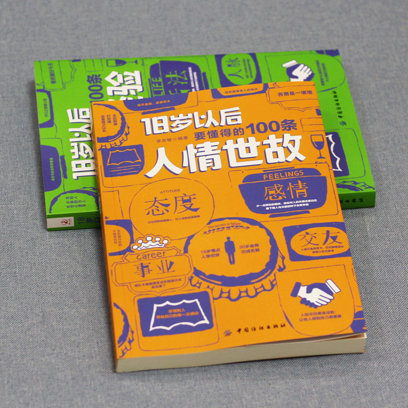 [醉染正版]全3册 18岁以后要懂得100条人情世故+要懂得100条人生经验+玩的就是心计 每天懂一点人情世故书人生经验高清大图