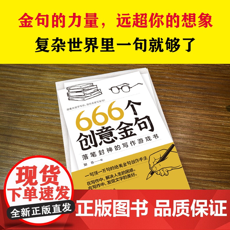 666个创意金句:落笔封神的写作游戏书(跟着央视学写作,效仿名家写金句。书《666件可写的事》姊妹篇,莫言高清大图
