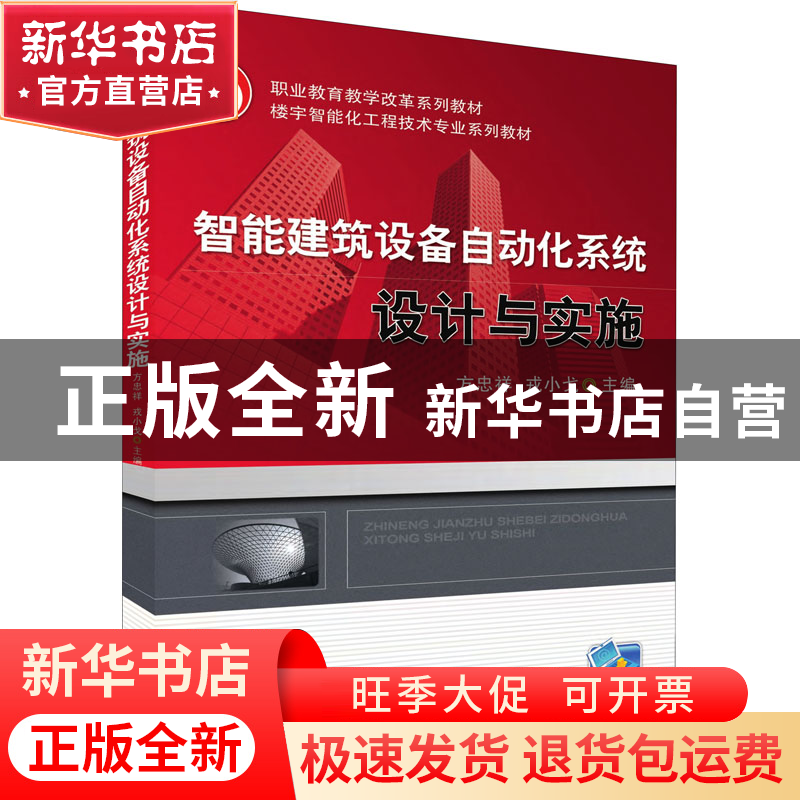 正版 智能建筑设备自动化系统设计与实施 方忠祥,戎小戈 机械工业高清大图