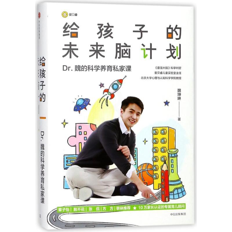 [醉染正版]给孩子的未来脑计划(市场版)儿童读物/童书/启蒙/认知高清大图
