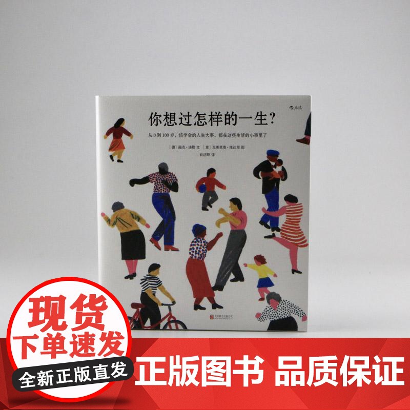你想过怎样的一生 精美插画心灵疗愈成人绘本 生日礼物520礼物书人生之书 0至100岁人生预告片高清大图