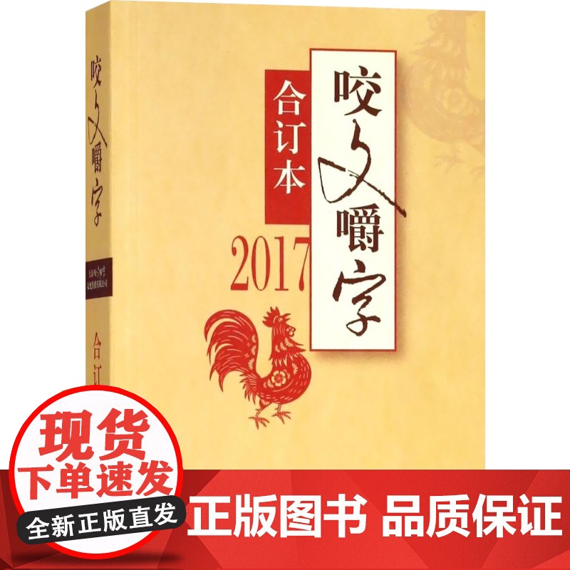咬文嚼字合订本2017 上海文艺出版社高清大图