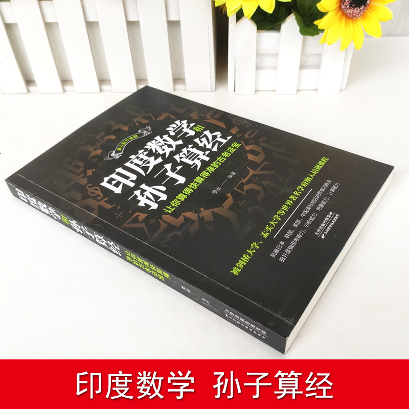[4本28元]印度数学和孙子算经让你算得快算得准的古老法宝中学教辅文教正版书籍 书排行榜神奇课思维训练法中小学生思