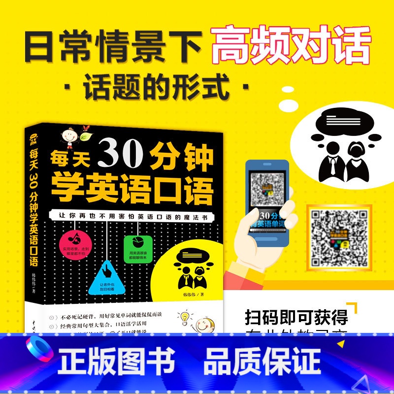 【正版】每天30分钟学英语口语书籍 英语入门自学零基础成人自学英语口语书籍日常高频对话英语学习神器零基础日常交际实用口语