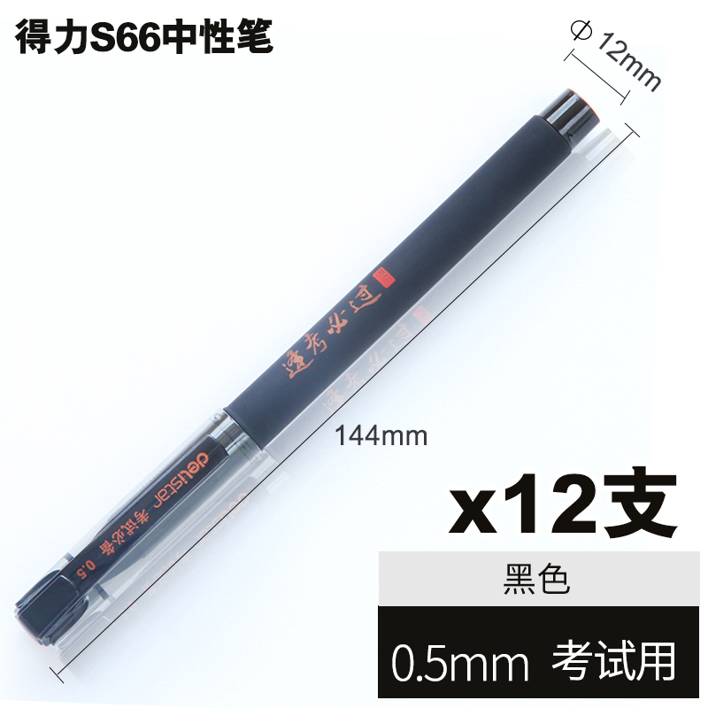 得力deliS66连中三元中性笔0.5mm全针管快干高考专用笔中考笔黑色签字笔水性笔学生文具批发12支整盒