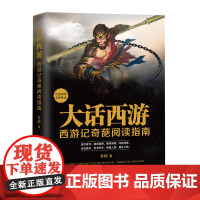 大话西游：西游记奇葩阅读指指
