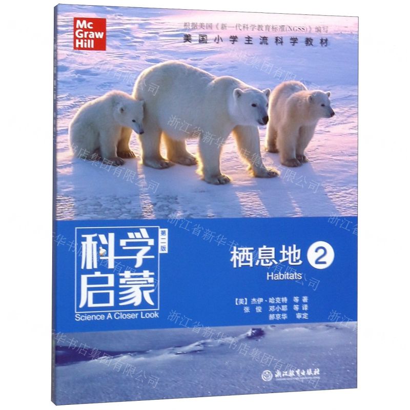 [N]栖息地(2第2版)/科学启蒙-9787553696164高清大图