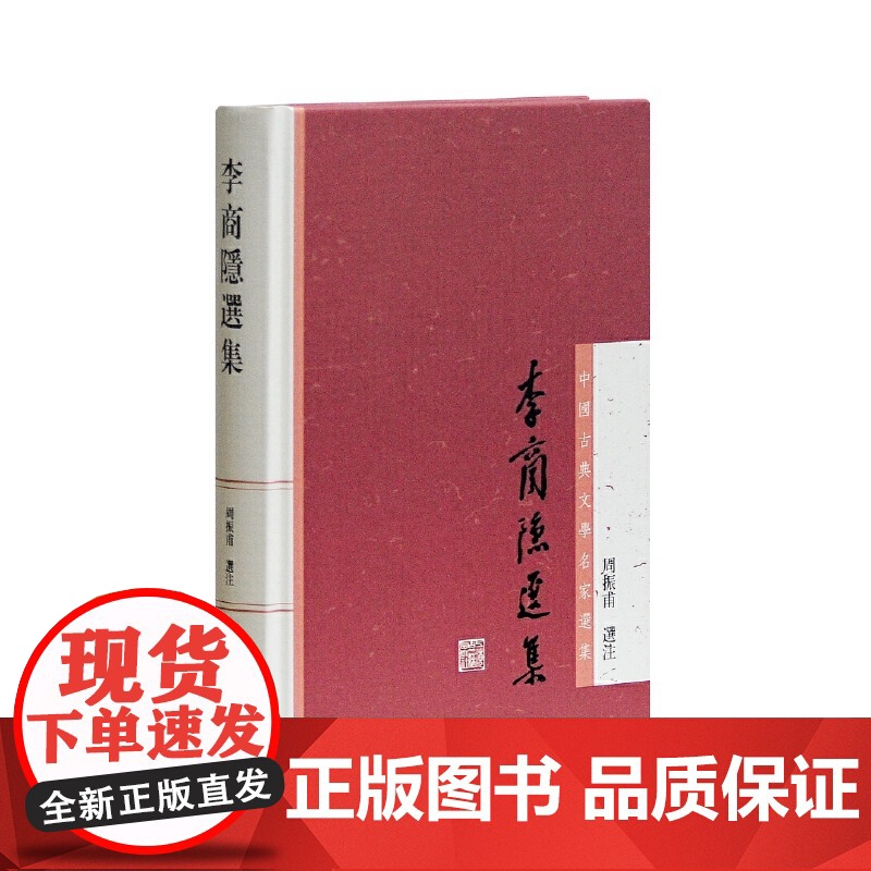 [正版]李商隐选集(中国古典文学名家选集丛书) 周振甫 选注上海古籍出版社高清大图