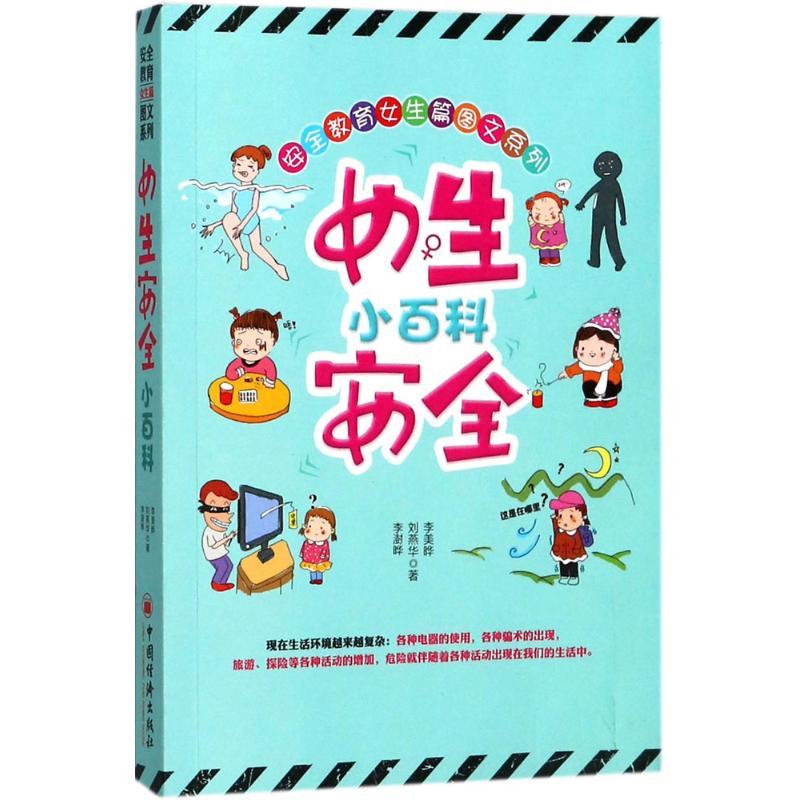 女生安全小百科 李澍晔 著 著作 少儿 文轩网