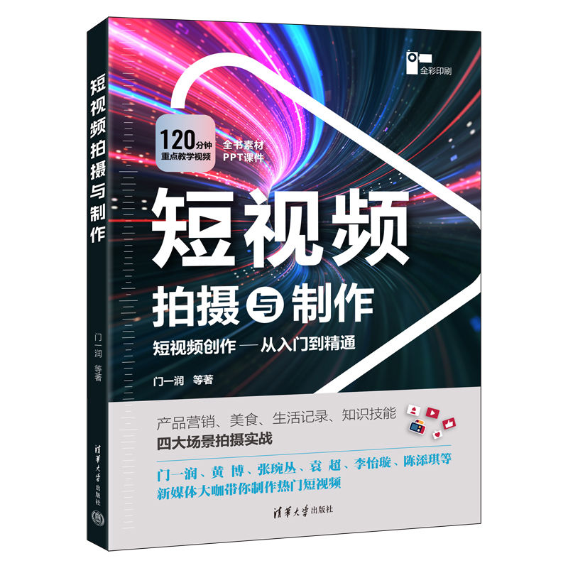 【M】短视频拍摄与制作-9787302622109