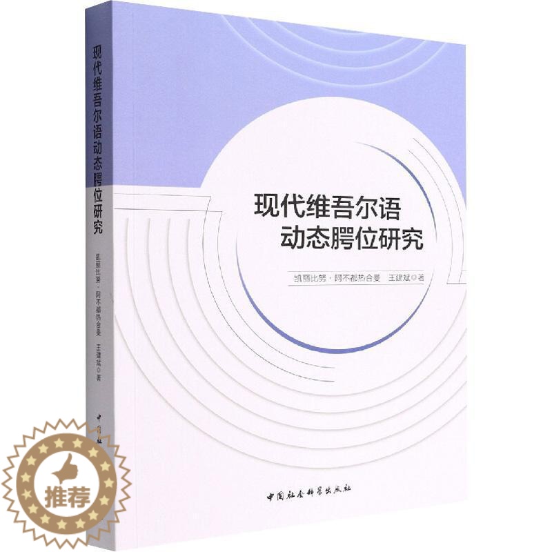 [醉染正版]正版现代维吾尔语动态腭位研究凯丽比努·阿不都热合曼书店社会科学中国社会科学出版社书籍 读乐尔书高清大图