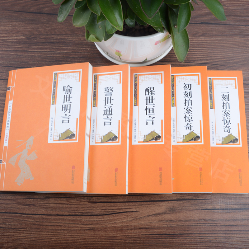 [醉染正版]共五本 三言二拍 喻世名言警世通言醒世恒言初刻拍案惊奇二刻拍案惊奇中国古典文学名著小说书籍书排行榜高清大图