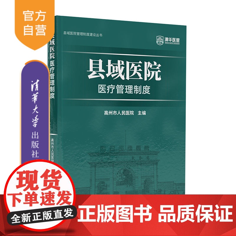 [正版新书] 县域医院医疗管理制度 高州市人民医院 清华大学出版社 县-医院-管理-制度高清大图
