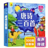 唐诗三百首 宋词三百首彩图注音版儿童国学早教古诗 [完整300首]唐诗三百首-有声阅读