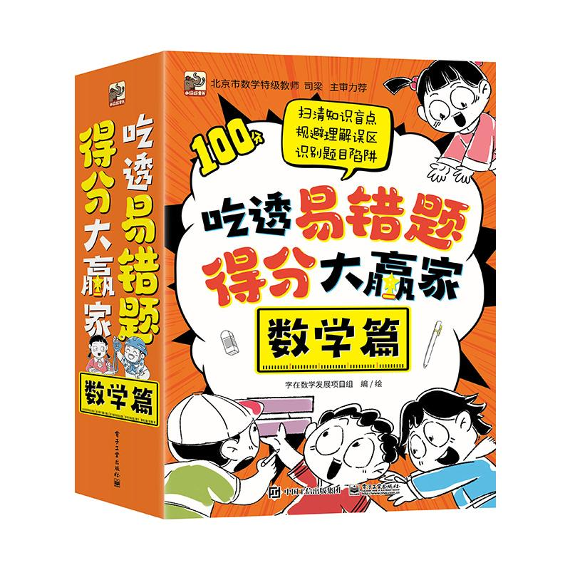 【M】《吃透易错题,得分大赢家:数学篇》全8册-9787121465697