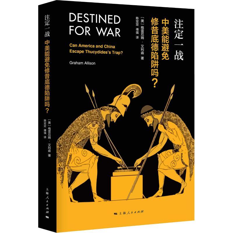 注定一战 中美能避免修昔底德陷阱吗? (美)格雷厄姆·艾利森(Graham Allison) 著 陈定定,傅强 译