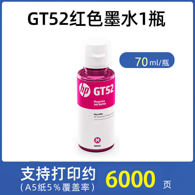 惠普(HP)M0H50AA GT52彩色打印头 519/531/508/511/518/618/675/725 GT52原装墨水红色50ml（简包）