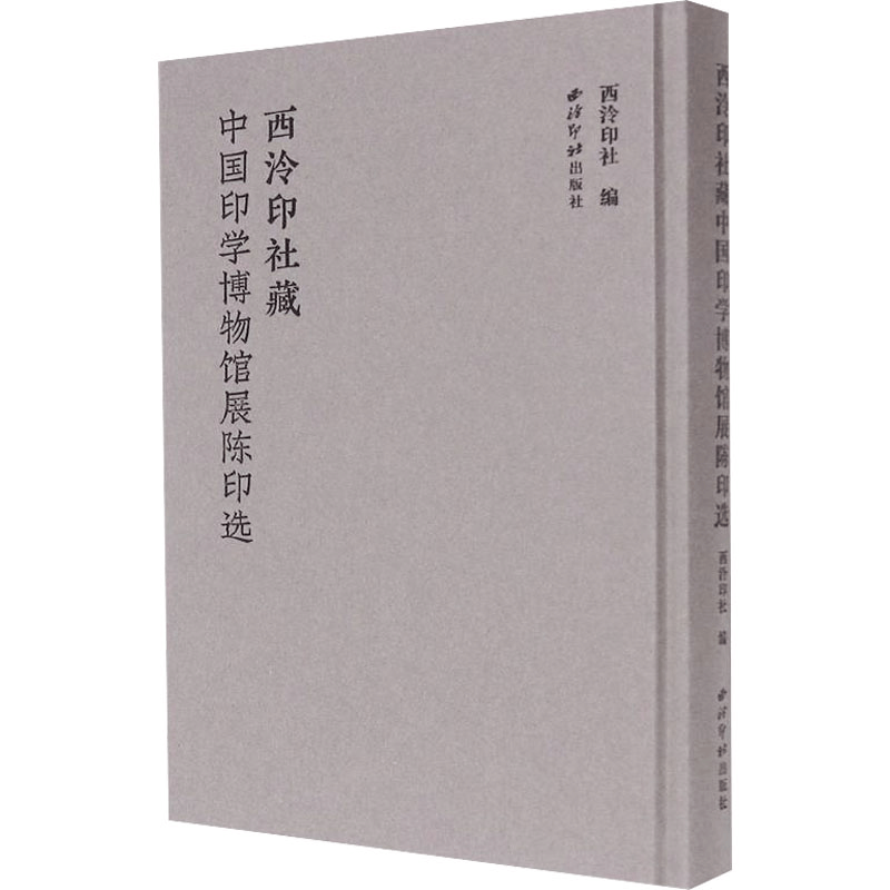 [M]西泠印社藏中国印学博物馆展陈印选-9787550835382图片