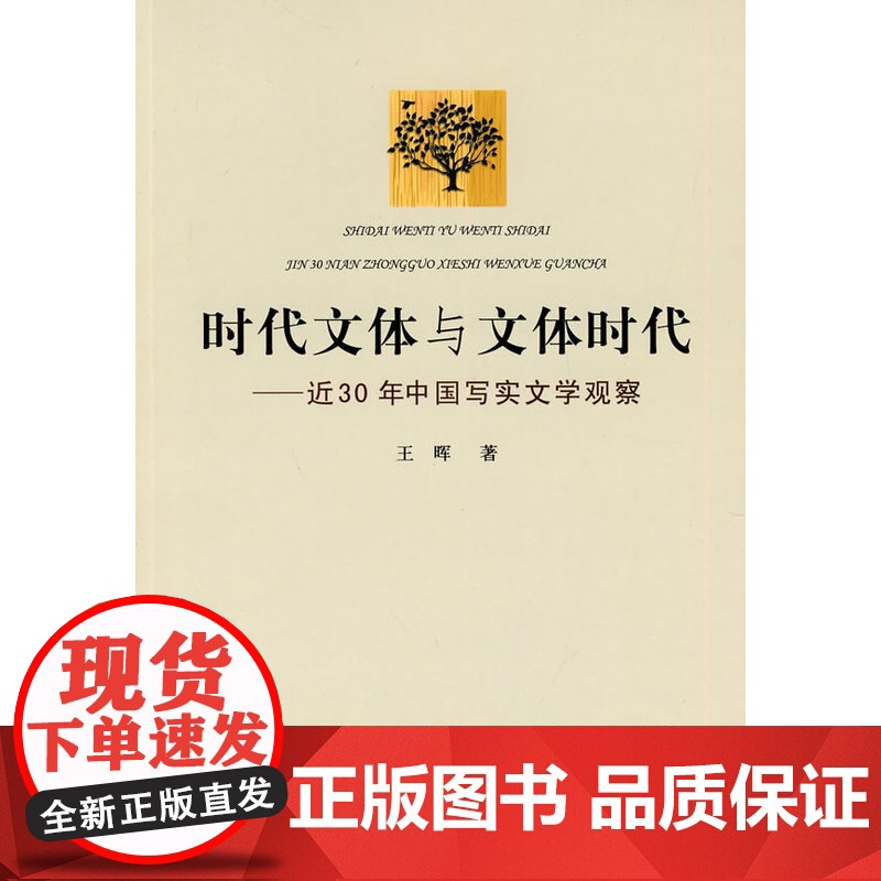 时代文体与文体时代——近30年中国写实文学观察高清大图