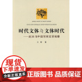 时代文体与文体时代——近30年中国写实文学观学