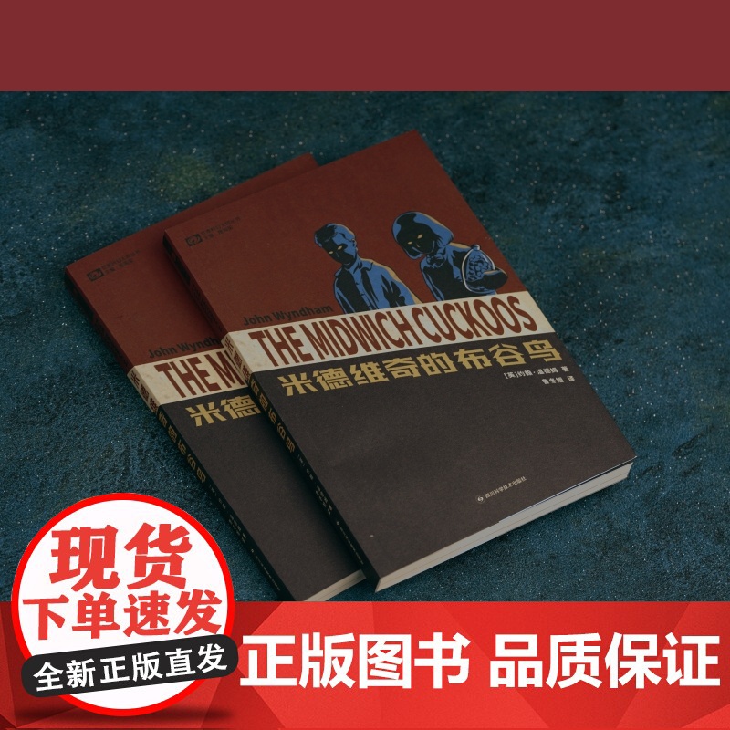 米德维奇的布谷鸟 [英]约翰·温德姆 科幻世界出品高清大图