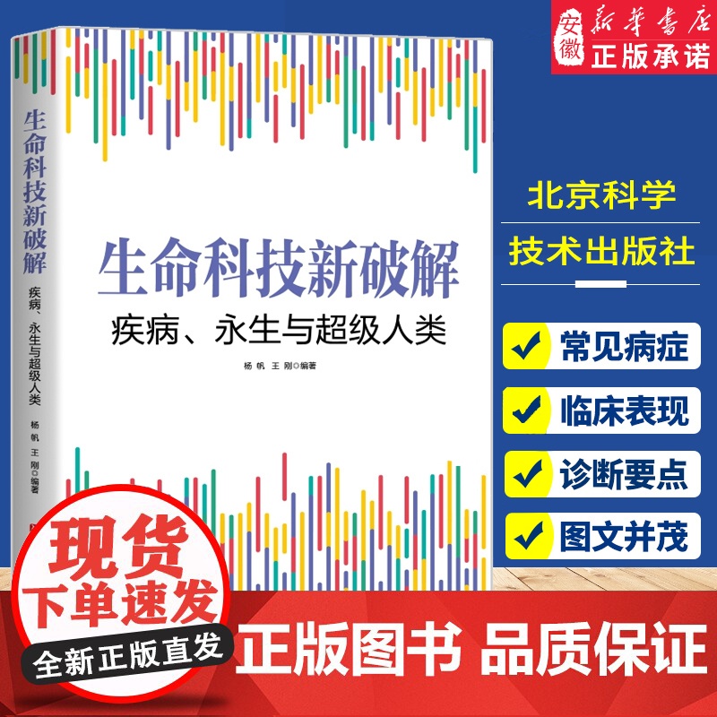 生命科技新破解 疾病 永生与超级人类 生物医学 生命科学 基因科学 表观遗传学 抗衰老 癌症 超级人类 北京科学技术高清大图