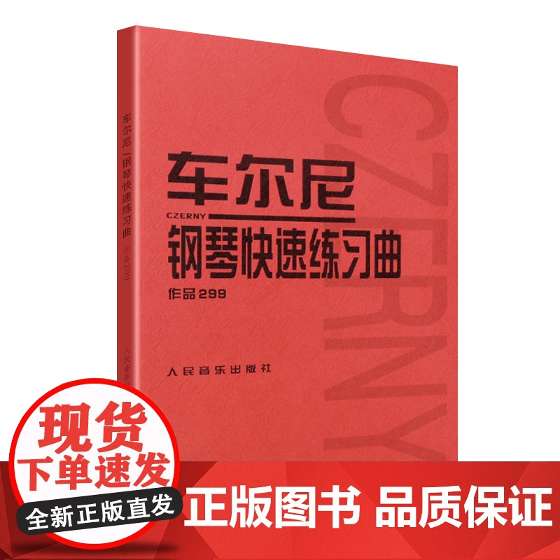 正版车尔尼钢琴快速练习曲作品299 人民音乐出版社 钢琴学习弹奏教材书 哈农钢琴练指法 小奏鸣曲集 拜厄钢琴基础练习曲教高清大图